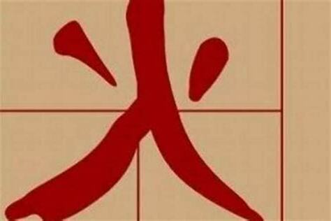 火 字旁的字